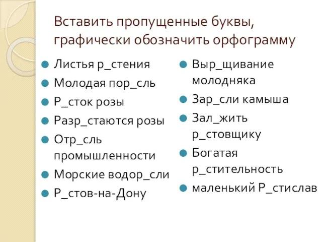 Вставить пропущенные буквы, графически обозначить орфограмму Листья р_стения Молодая пор_сль Р_сток розы