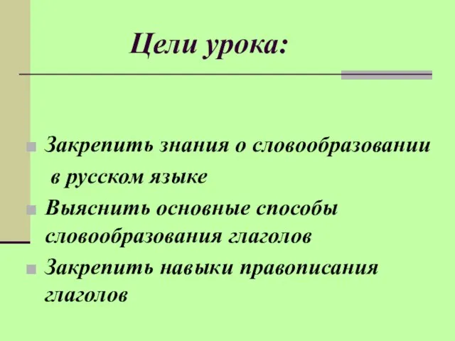 Цели урока: Закрепить знания о словообразовании в русском языке Выяснить основные способы