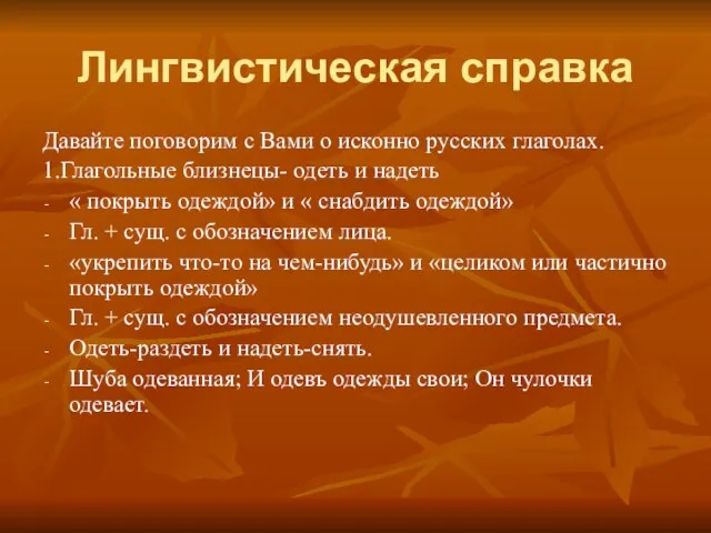 Лингвистическая справка Давайте поговорим с Вами о исконно русских глаголах. 1.Глагольные близнецы-