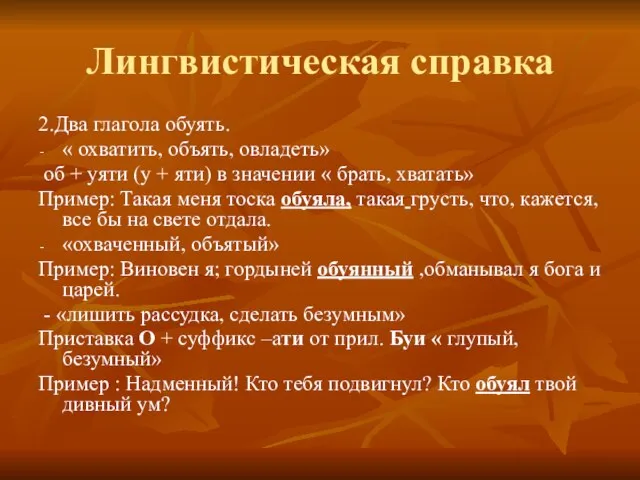 Лингвистическая справка 2.Два глагола обуять. « охватить, объять, овладеть» об + уяти