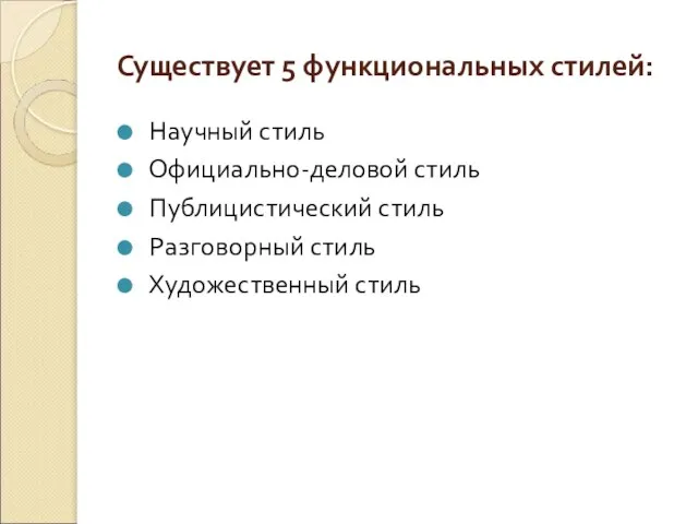 Существует 5 функциональных стилей: Научный стиль Официально-деловой стиль Публицистический стиль Разговорный стиль Художественный стиль