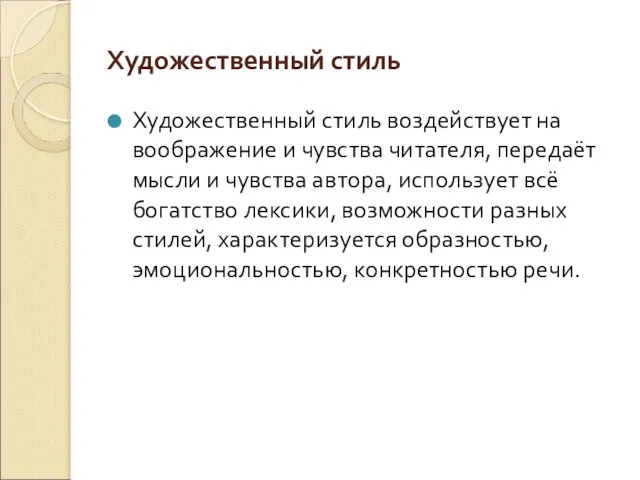 Художественный стиль Художественный стиль воздействует на воображение и чувства читателя, передаёт мысли