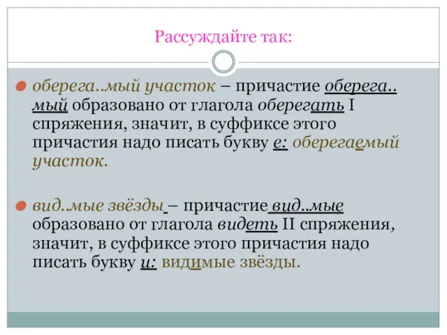 Рассуждайте так: оберега..мый участок – причастие оберега..мый образовано от глагола оберегать I