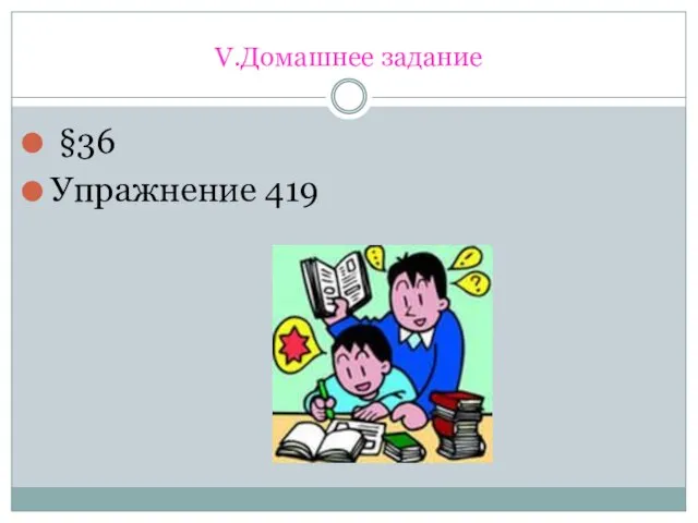 V.Домашнее задание §36 Упражнение 419