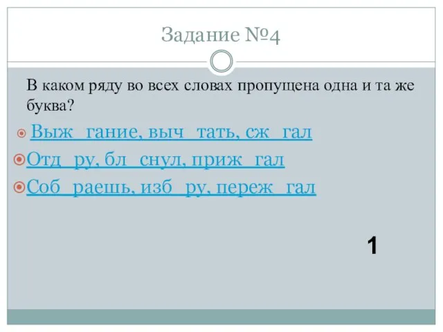 В каком ряду во всех словах пропущена одна и та же буква?