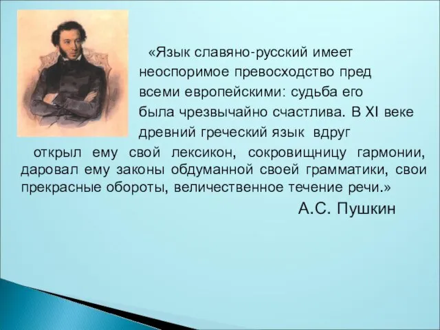 «Язык славяно-русский имеет неоспоримое превосходство пред всеми европейскими: судьба его была чрезвычайно