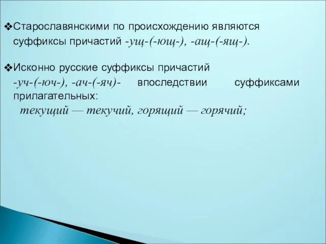 Старославянскими по происхождению являются суффиксы причастий -ущ-(-ющ-), -ащ-(-ящ-). Исконно русские суффиксы причастий