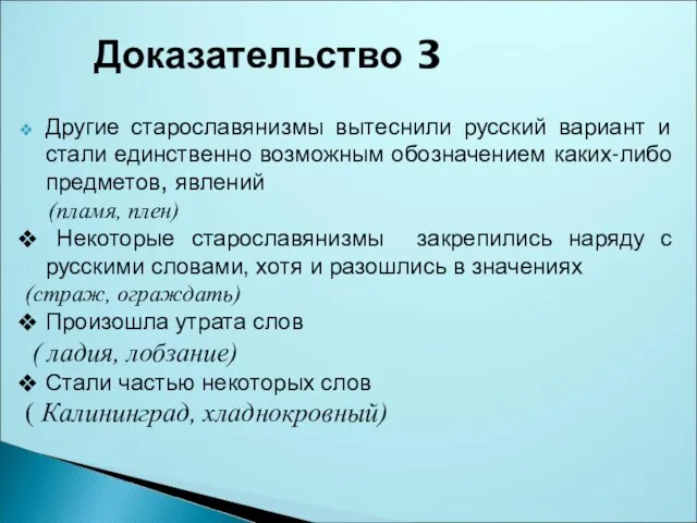 Другие старославянизмы вытеснили русский вариант и стали единственно возможным обозначением каких-либо предметов,