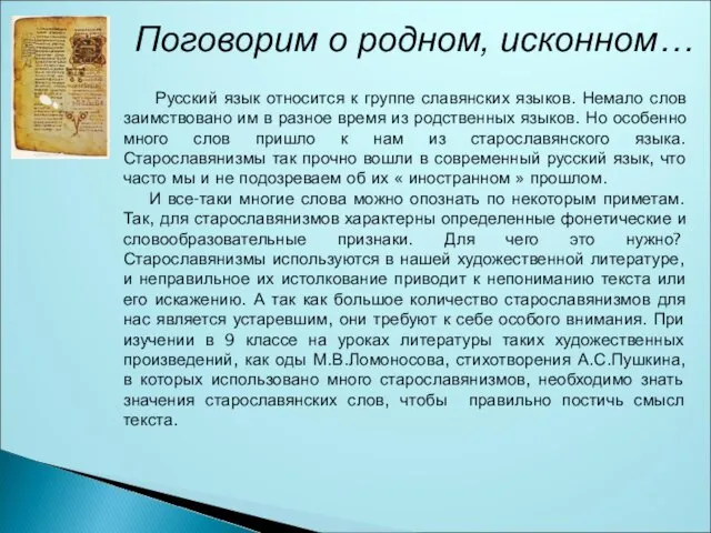 Поговорим о родном, исконном… Русский язык относится к группе славянских языков. Немало