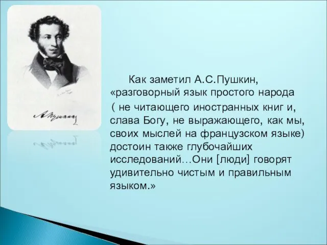 Как заметил А.С.Пушкин, «разговорный язык простого народа ( не читающего иностранных книг