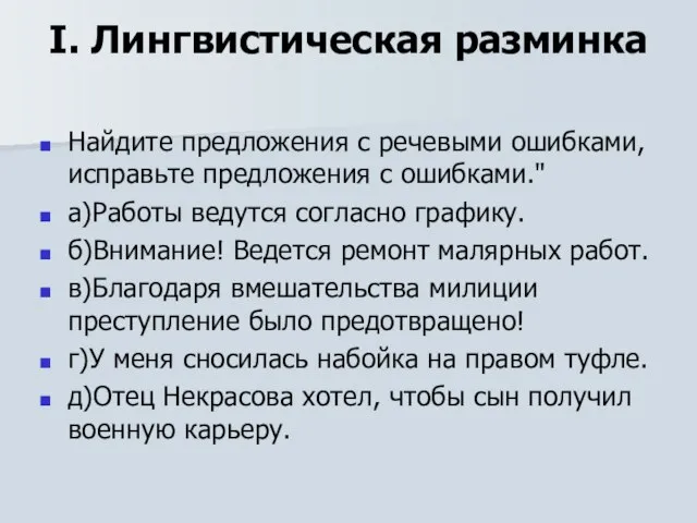 I. Лингвистическая разминка Найдите предложения с речевыми ошибками, исправьте предложения с ошибками."