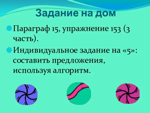 Задание на дом Параграф 15, упражнение 153 (3 часть). Индивидуальное задание на