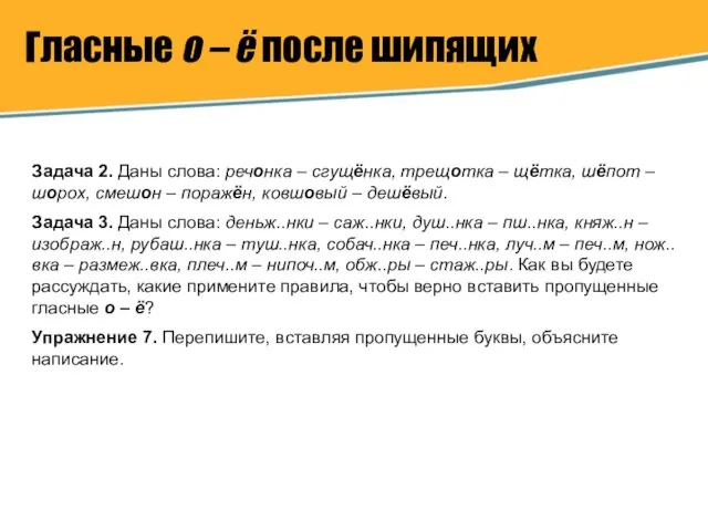 Гласные о – ё после шипящих Задача 2. Даны слова: речонка –