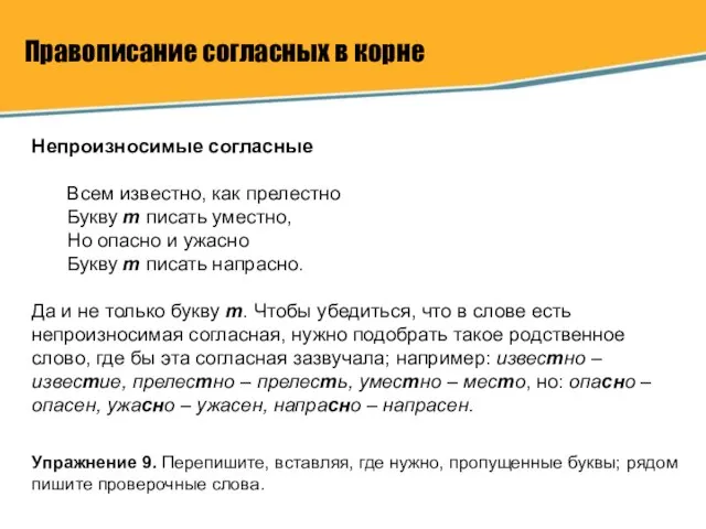 Правописание согласных в корне Непроизносимые согласные Всем известно, как прелестно Букву т