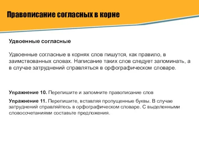 Правописание согласных в корне Удвоенные согласные Удвоенные согласные в корнях слов пишутся,