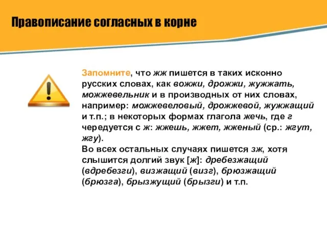 Правописание согласных в корне Запомните, что жж пишется в таких исконно русских