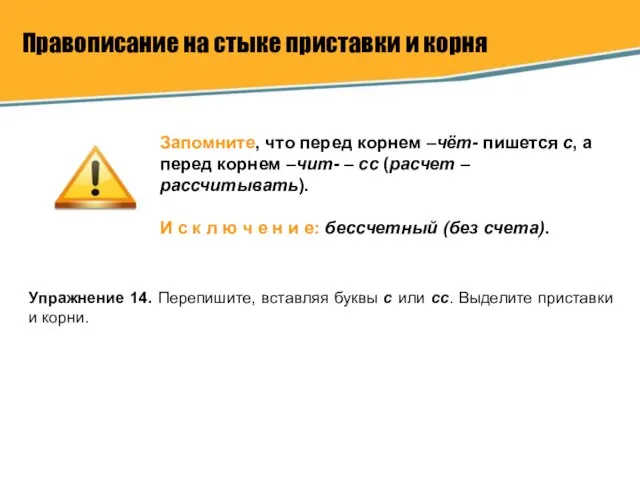 Правописание на стыке приставки и корня Запомните, что перед корнем –чёт- пишется