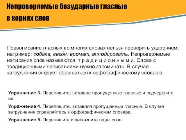 Непроверяемые безударные гласные в корнях слов Правописание гласных во многих словах нельзя