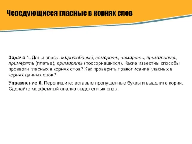 Чередующиеся гласные в корнях слов Задача 1. Даны слова: миролюбивый, замереть, замирать,