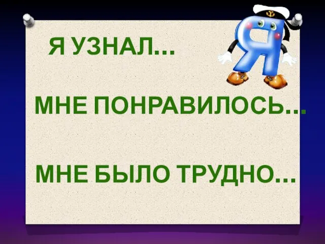 Я узнал… Мне понравилось… Мне было трудно…