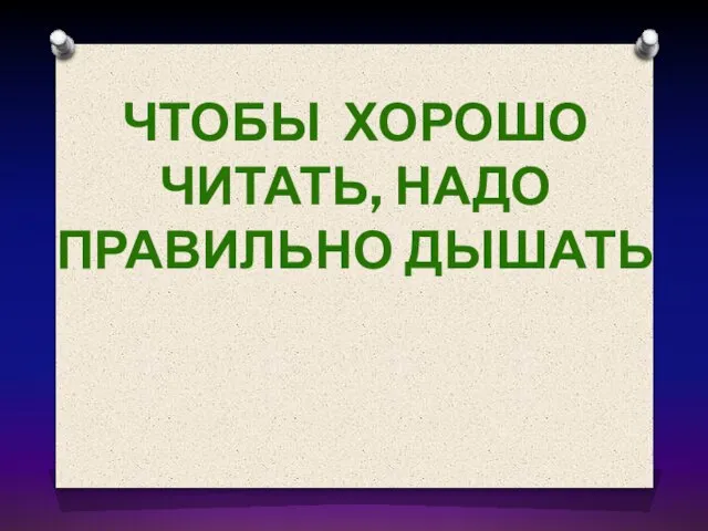 Чтобы хорошо читать, надо правильно дышать