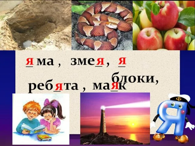 я _ ма , зме_ , _ блоки, реб_ та , ма_к я я я я