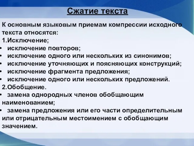 К основным языковым приемам компрессии исходного текста относятся: 1.Исключение; исключение повторов; исключение