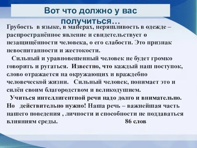 Грубость в языке, в манерах, неряшливость в одежде – распространённое явление и