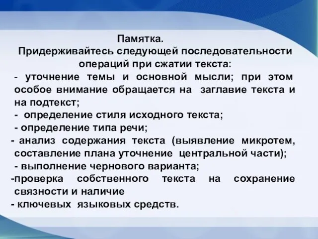 Памятка. Придерживайтесь следующей последовательности операций при сжатии текста: - уточнение темы и