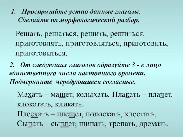 1. Проспрягайте устно данные глаголы. Сделайте их морфологический разбор. Решать, решаться, решить,