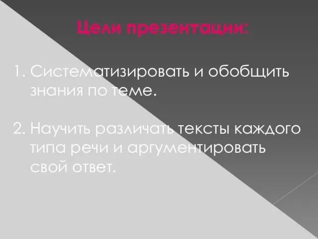 Систематизировать и обобщить знания по теме. Научить различать тексты каждого типа речи