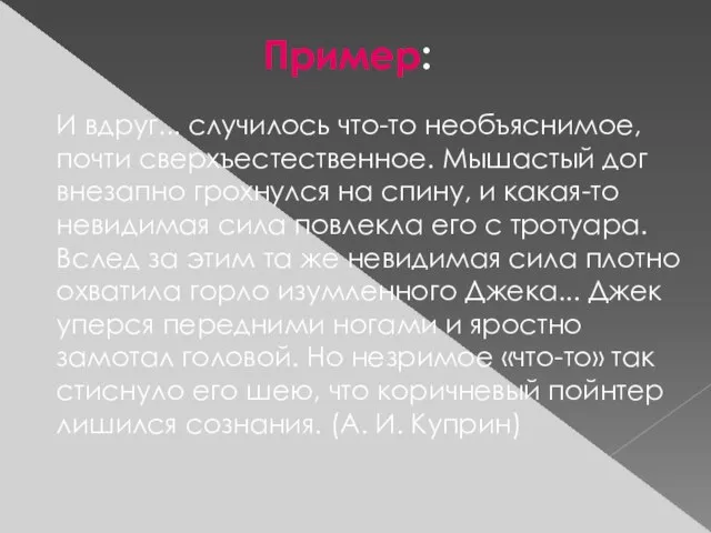 И вдруг... случилось что-то необъяснимое, почти сверхъестественное. Мышастый дог внезапно грохнулся на