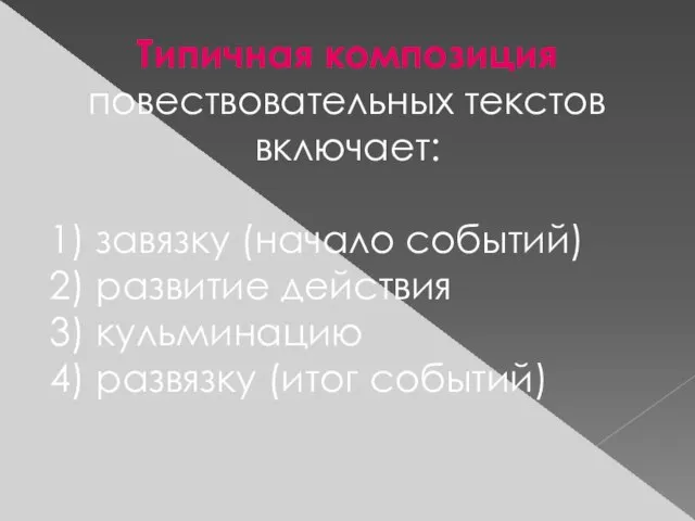 Типичная композиция повествовательных текстов включает: 1) завязку (начало событий) 2) развитие действия