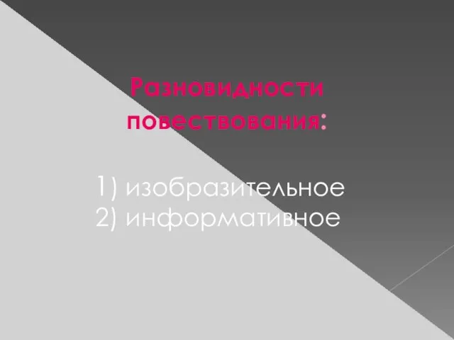 Разновидности повествования: 1) изобразительное 2) информативное