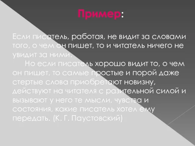 Пример: Если писатель, работая, не видит за словами того, о чем он