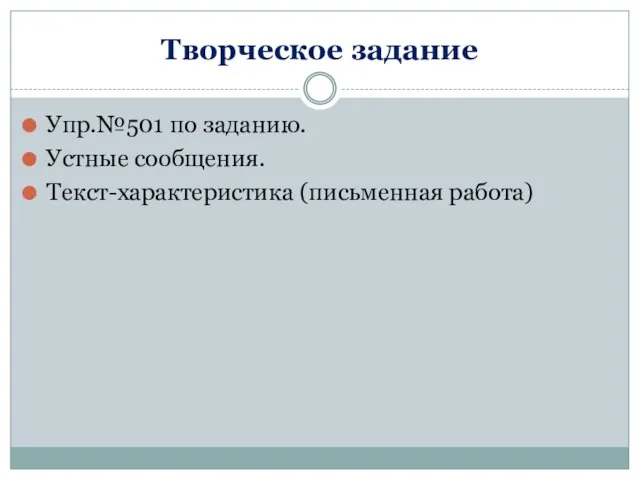 Творческое задание Упр.№501 по заданию. Устные сообщения. Текст-характеристика (письменная работа)