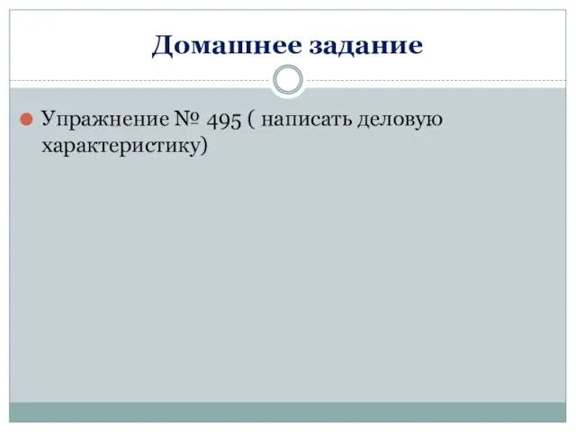 Домашнее задание Упражнение № 495 ( написать деловую характеристику)