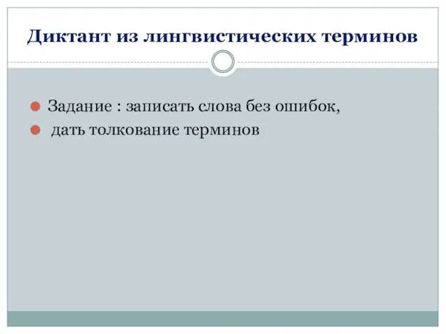 Диктант из лингвистических терминов Задание : записать слова без ошибок, дать толкование терминов