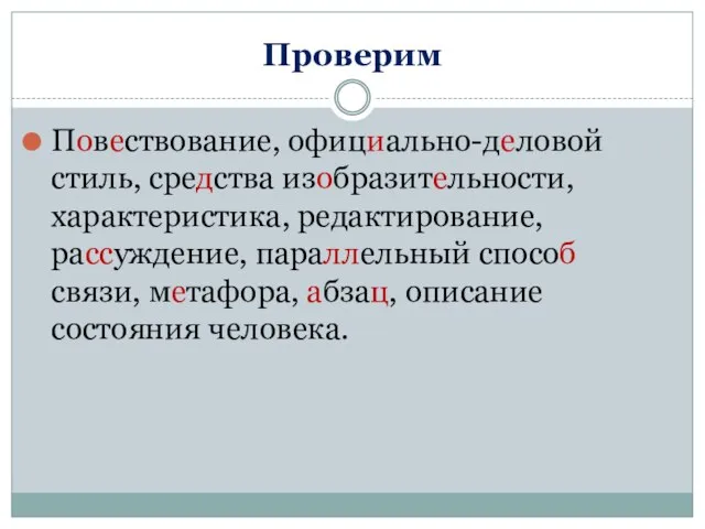 Проверим Повествование, официально-деловой стиль, средства изобразительности, характеристика, редактирование, рассуждение, параллельный способ связи,