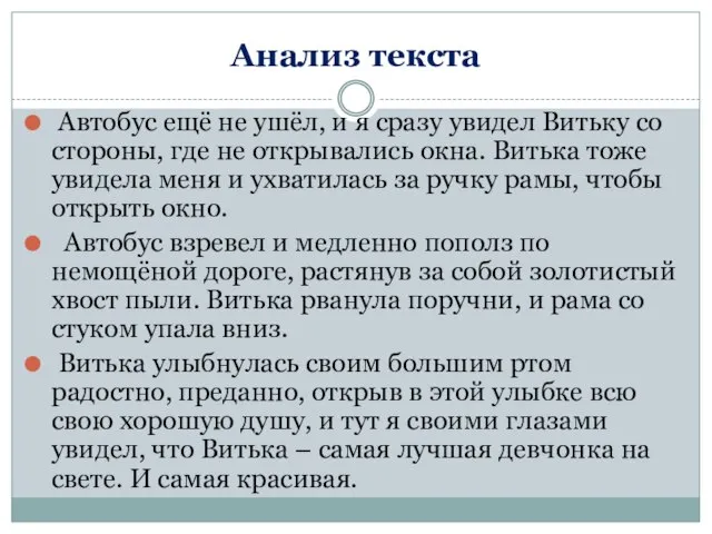 Анализ текста Автобус ещё не ушёл, и я сразу увидел Витьку со