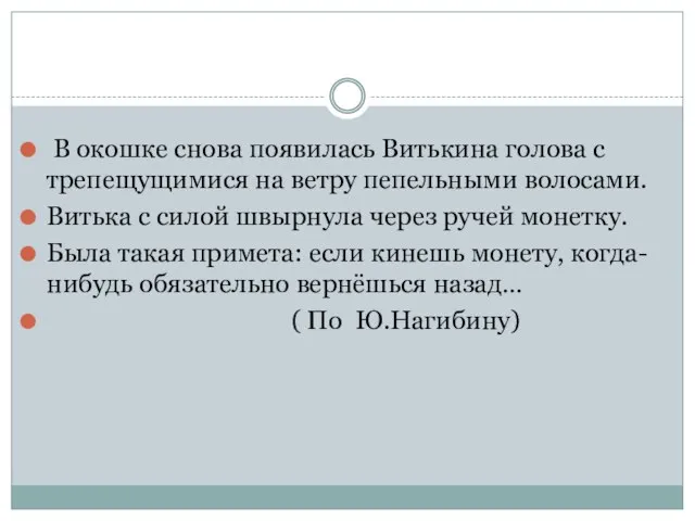 В окошке снова появилась Витькина голова с трепещущимися на ветру пепельными волосами.