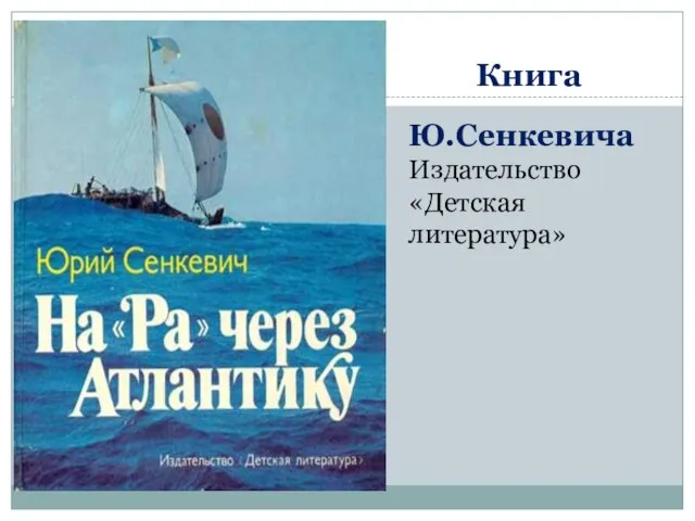 Книга Ю.Сенкевича Издательство «Детская литература»