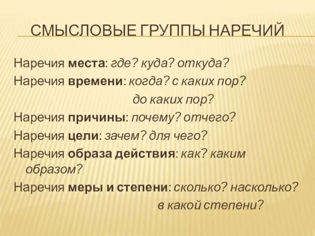 Смысловые группы наречий Наречия места: где? куда? откуда? Наречия времени: когда? с