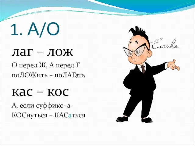 1. А/О лаг – лож О перед Ж, А перед Г поЛОЖить