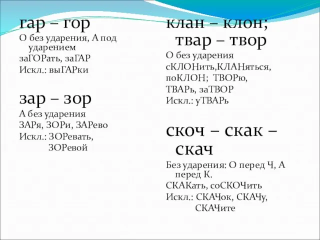 гар – гор О без ударения, А под ударением заГОРать, заГАР Искл.: