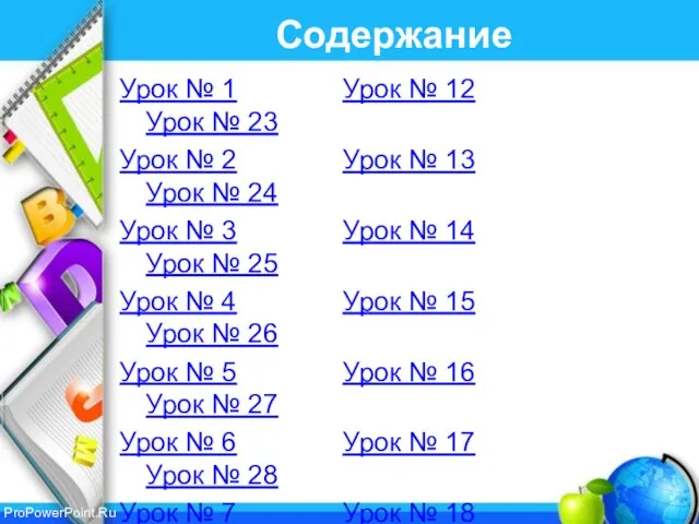 Содержание Урок № 1 Урок № 12 Урок № 23 Урок №