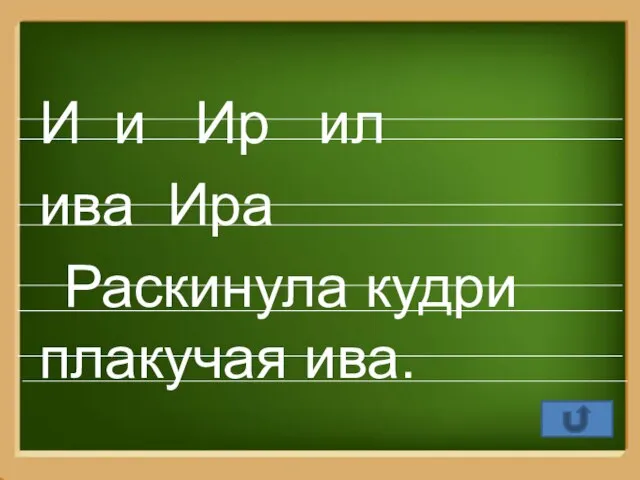 И и Ир ил ива Ира Раскинула кудри плакучая ива.