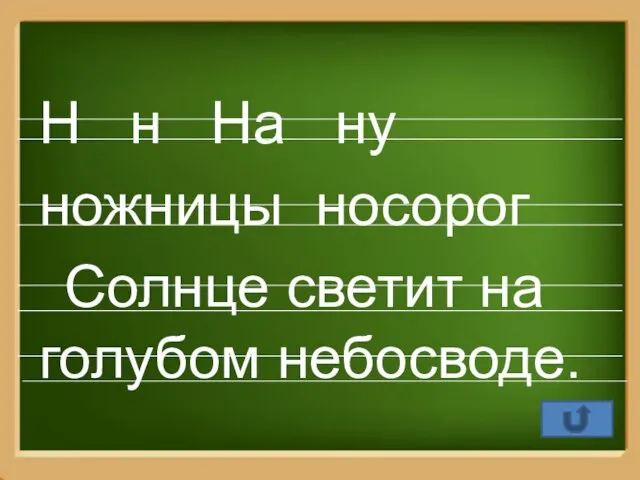 Н н На ну ножницы носорог Солнце светит на голубом небосводе.