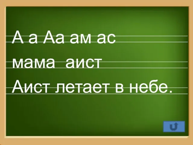 А а Аа ам ас мама аист Аист летает в небе.