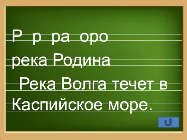 Р р ра оро река Родина Река Волга течет в Каспийское море.